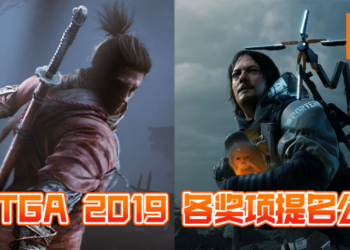TGA 2019大奖提名名单公布！《Death Stranding》和《Sekiro》争夺年度游戏大奖！究竟花落谁家？
