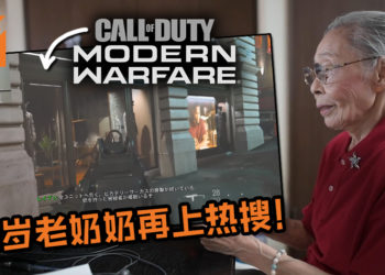 89岁老奶奶再上热搜!面对《Call of Duty: Modern Warfare》爆炸画面超冷静, 技法还超级娴熟!