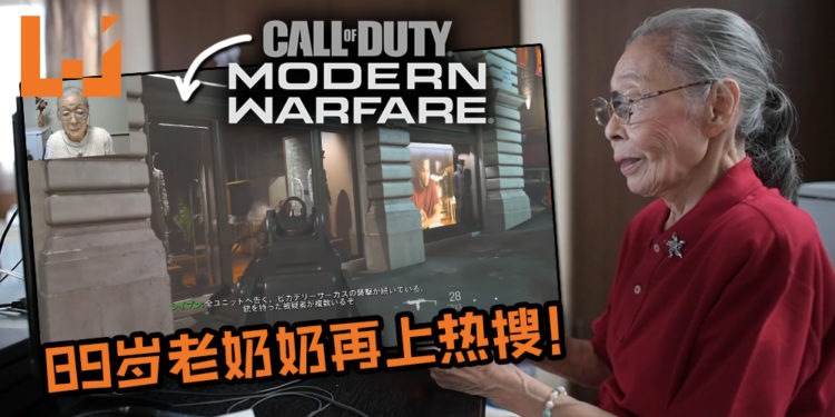 89岁老奶奶再上热搜！面对《Call of Duty: Modern Warfare》爆炸画面超冷静, 技法还超级娴熟！