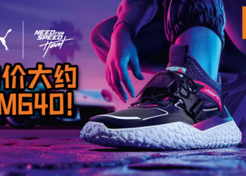 为庆《Need for Speed Heat》即将正式发售, PUMA与游戏合作推出“Hi OCTN x Need for Speed Heat”！售价大约RM640！