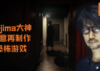 Hideo Kojima对恐怖游戏有新想法？！Kojima大神有意再制作恐怖游戏！
