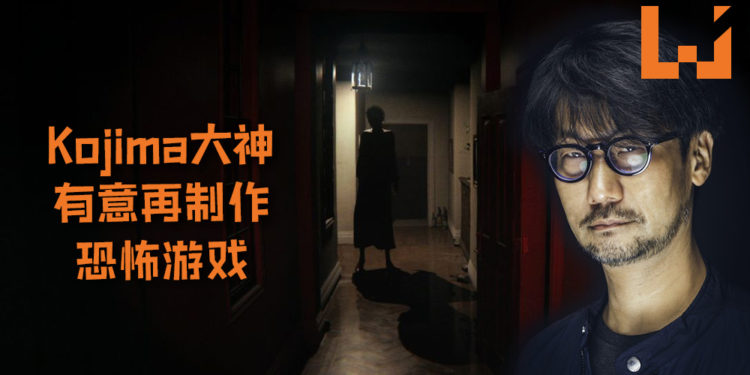 Hideo Kojima对恐怖游戏有新想法?!Kojima大神有意再制作恐怖游戏!