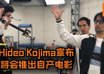 玩家期待已久的消息终于来啦！Hideo Kojima宣布Kojima Productions将会推出自产电影！