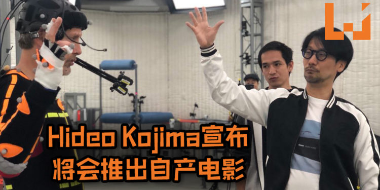 玩家期待已久的消息终于来啦！Hideo Kojima宣布Kojima Productions将会推出自产电影！