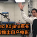 玩家期待已久的消息终于来啦！Hideo Kojima宣布Kojima Productions将会推出自产电影！
