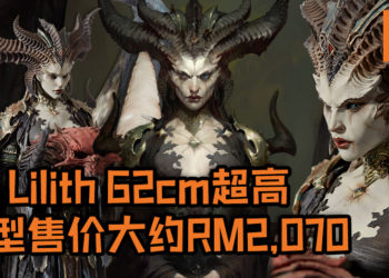 为信仰买一波！《Diablo IV》Lilith模型已正式开放预购, 62cm超高模型售价大约RM2,070！