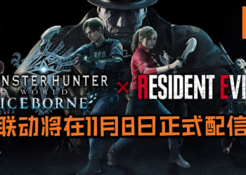 《Monster Hunter World: Iceborne》和《Resident Evil 2》重制版联动将在11月8日正式配信！