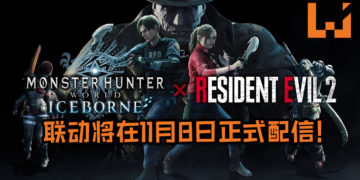 《Monster Hunter World: Iceborne》和《Resident Evil 2》重制版联动将在11月8日正式配信！