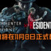 《Monster Hunter World: Iceborne》和《Resident Evil 2》重制版联动将在11月8日正式配信！