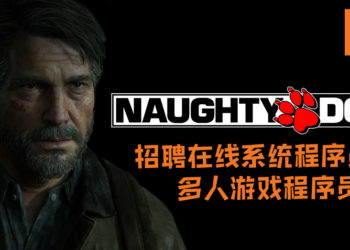 Naughty Dog招聘在线系统程序员和多人游戏程序员中！或许在暗示将开发全新多人游戏！