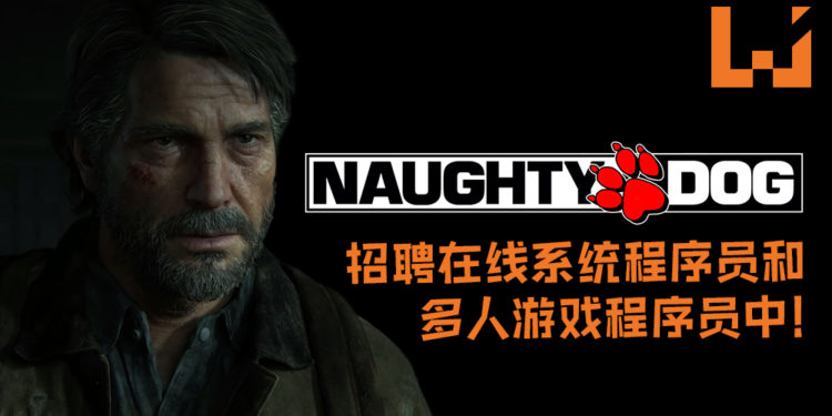 Naughty Dog招聘在线系统程序员和多人游戏程序员中！或许在暗示将开发全新多人游戏！
