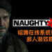 Naughty Dog招聘在线系统程序员和多人游戏程序员中！或许在暗示将开发全新多人游戏！