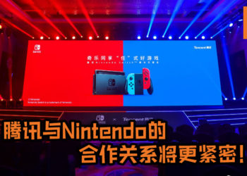 腾讯与Nintendo的合作关系将更紧密！腾讯带Switch到中国仅是第一步, 未来还想借助合作关系把游戏送到美国！