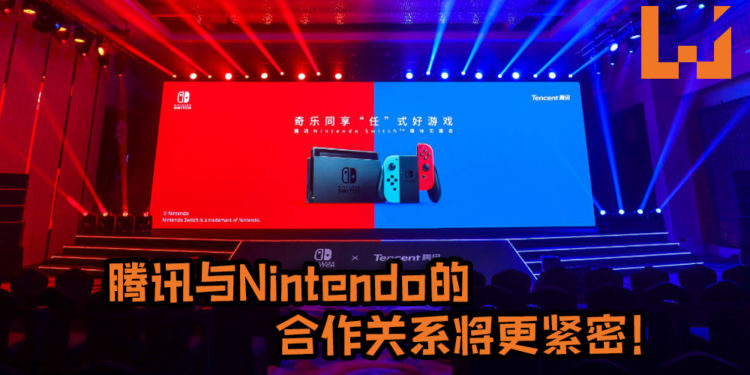 腾讯与Nintendo的合作关系将更紧密!腾讯带Switch到中国仅是第一步, 未来还想借助合作关系把游戏送到美国!