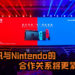 腾讯与Nintendo的合作关系将更紧密!腾讯带Switch到中国仅是第一步, 未来还想借助合作关系把游戏送到美国!