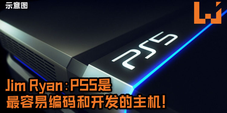 SIE CEO Jim Ryan:PS5是最容易编码和开发的主机!游戏开发商及发行商表示代码可轻松运行于PS5!