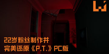 22岁粉丝制作并完美还原《P.T.》PC版！玩家表示说游戏恐怖气氛及Lisa都非常还原！