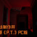 22岁粉丝制作并完美还原《P.T.》PC版!玩家表示说游戏恐怖气氛及Lisa都非常还原!
