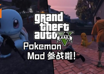 超级有喜感！《GTA V》Pokemon Mod让玩家以小火龙、杰尼龟及妙蛙种子在《GTA V》内搞怪！