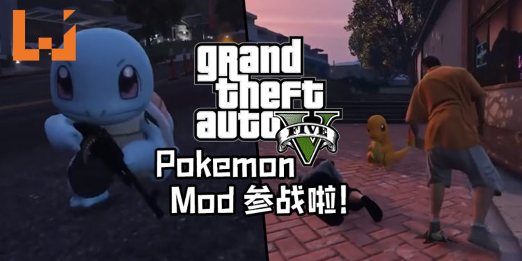 超级有喜感!《GTA V》Pokemon Mod让玩家以小火龙、杰尼龟及妙蛙种子在《GTA V》内搞怪!