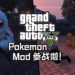 超级有喜感!《GTA V》Pokemon Mod让玩家以小火龙、杰尼龟及妙蛙种子在《GTA V》内搞怪!