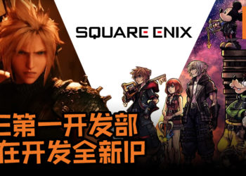 Square Enix第一开发部再有新动作！第一开发部正在开发全新IP, 实现“次世代动作游戏体验”！