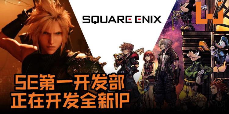 Square Enix第一开发部再有新动作！第一开发部正在开发全新IP, 实现“次世代动作游戏体验”！