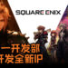 Square Enix第一开发部再有新动作！第一开发部正在开发全新IP, 实现“次世代动作游戏体验”！