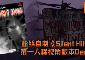 粉丝自制《Silent Hill》第一人称视角版本Demo, 游戏长度大约3到5分钟, 为玩家以第一人称视角重返《Silent Hill》!