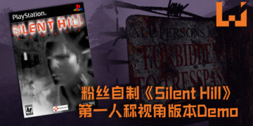 粉丝自制《Silent Hill》第一人称视角版本Demo, 游戏长度大约3到5分钟, 为玩家以第一人称视角重返《Silent Hill》！