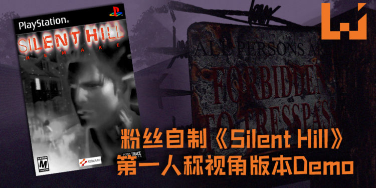 粉丝自制《Silent Hill》第一人称视角版本Demo, 游戏长度大约3到5分钟, 为玩家以第一人称视角重返《Silent Hill》!