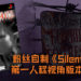 粉丝自制《Silent Hill》第一人称视角版本Demo, 游戏长度大约3到5分钟, 为玩家以第一人称视角重返《Silent Hill》!
