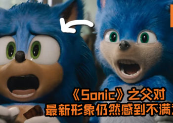 《Sonic》之父对《Sonic the Hedgehog》最新形象仍然感到不满意！也表示与其完全删除旧版Sonic, 更希望看到旧新版Sonic都一起推出！