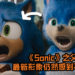 《Sonic》之父对《Sonic the Hedgehog》最新形象仍然感到不满意！也表示与其完全删除旧版Sonic, 更希望看到旧新版Sonic都一起推出！