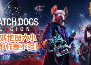 《Watch Dogs: Legion》首席叙事设计师表示游戏地图大小与前作差不多!但地图将更拟真!