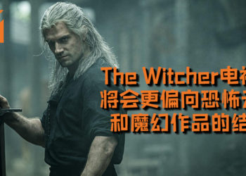 《The Witcher》电视剧将会更偏向恐怖元素和魔幻作品的结合！制片人还表示她已有长达7季的剧情策划！