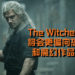 《The Witcher》电视剧将会更偏向恐怖元素和魔幻作品的结合！制片人还表示她已有长达7季的剧情策划！