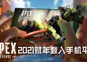 EA CEO表示《Apex Legends》确认将在2021财年登入手机平台！未来还将登PS5及Xbox Scarlett！