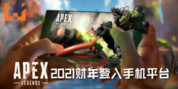 EA CEO表示《Apex Legends》确认将在2021财年登入手机平台！未来还将登PS5及Xbox Scarlett！