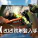 EA CEO表示《Apex Legends》确认将在2021财年登入手机平台！未来还将登PS5及Xbox Scarlett！