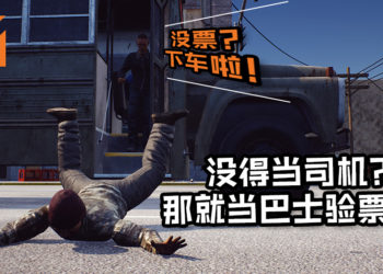 没得当司机没关系，当巴士验票员也一样很可以！《Bus Controller Simulator》让玩家成为验票员, 没有票？踢下车！