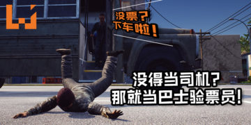 没得当司机没关系，当巴士验票员也一样很可以！《Bus Controller Simulator》让玩家成为验票员, 没有票？踢下车！
