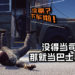 没得当司机没关系，当巴士验票员也一样很可以！《Bus Controller Simulator》让玩家成为验票员, 没有票？踢下车！