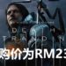 《Death Stranding》已经在Steam商店开启预售！预售价格为RM239！