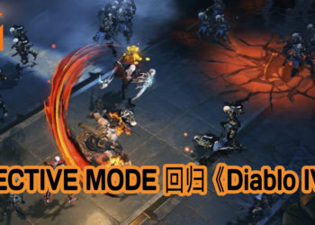 Blizzard宣布将带回Elective Mode给《Diablo IV》！技能配置任玩家决定！
