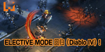 Blizzard宣布将带回Elective Mode给《Diablo IV》！技能配置任玩家决定！