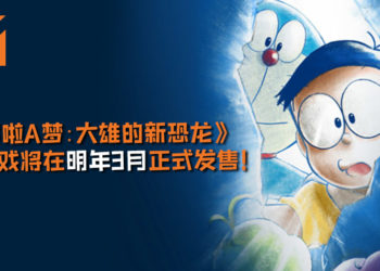 《哆啦A梦：大雄的新恐龙》剧场版将改编为NS游戏！游戏将与电影同期推出！游戏将在明年3月正式发售！