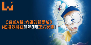 《哆啦A梦：大雄的新恐龙》剧场版将改编为NS游戏！游戏将与电影同期推出！游戏将在明年3月正式发售！