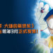 《哆啦A梦:大雄的新恐龙》剧场版将改编为NS游戏!游戏将与电影同期推出!游戏将在明年3月正式发售!