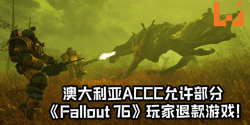 澳大利亚的竞争和消费管理委员会允许部分《Fallout 76》玩家退款游戏！“产品有严重故障时，消费者有权要求退款！”